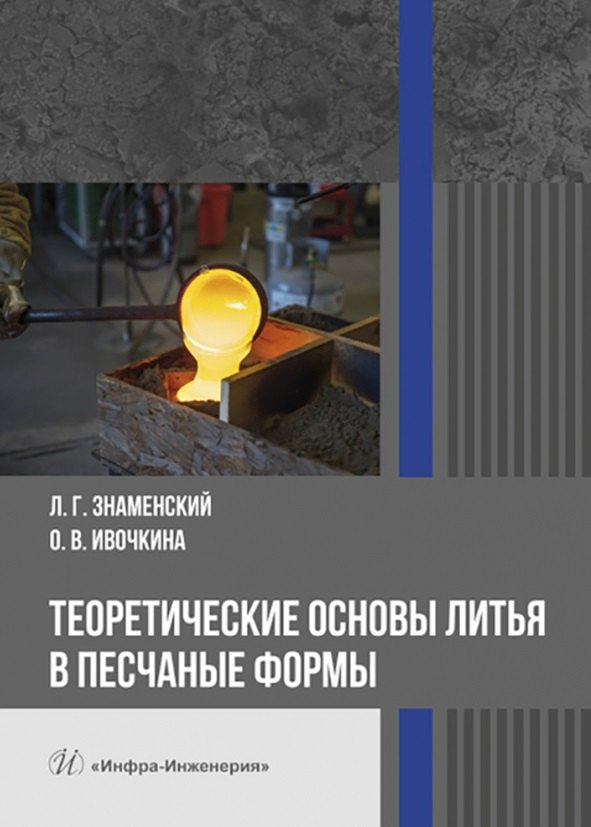 

Теоретические основы литья в песчаные формы