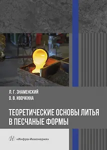 Теоретические основы литья в песчаные формы