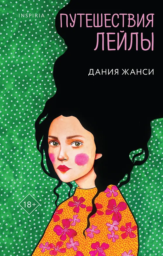 Книга Путешествия Лейлы (Дания Жанси) — 1
