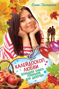 Калейдоскоп любви. Большая книга романов для девочек: повести