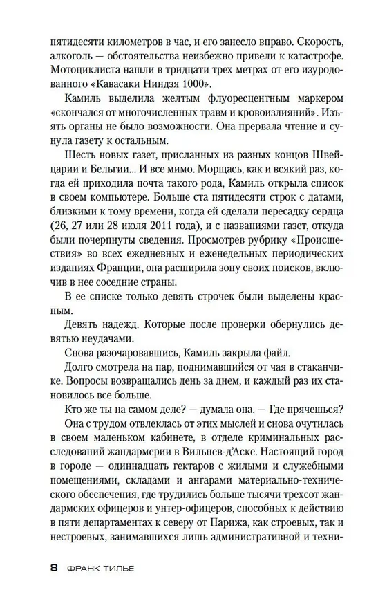 Книга Страх (Франк Тилье) — 11