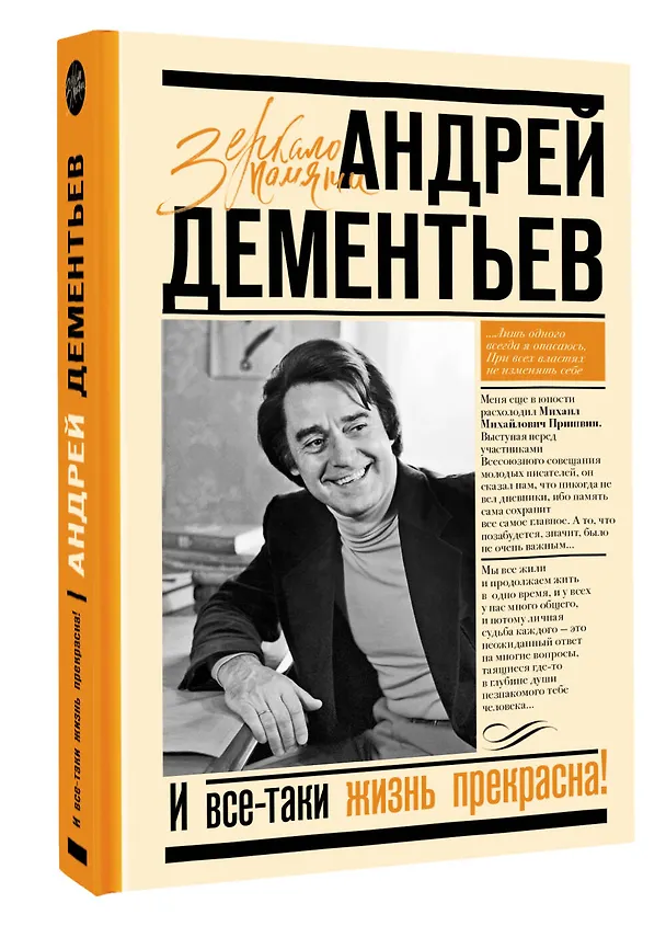 Книга И все-таки жизнь прекрасна (Андрей Дементьев) — 4