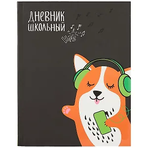 Дневник школьный Феникс+, "Корги"