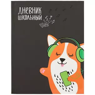 Дневник школьный Феникс+, "Корги" — 259909 — 1