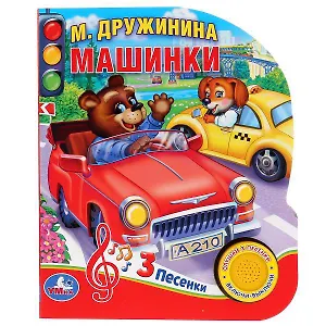 Машинки