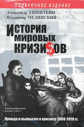 Книга Кризис. (Александр Хинштейн, Владимир Мединский)