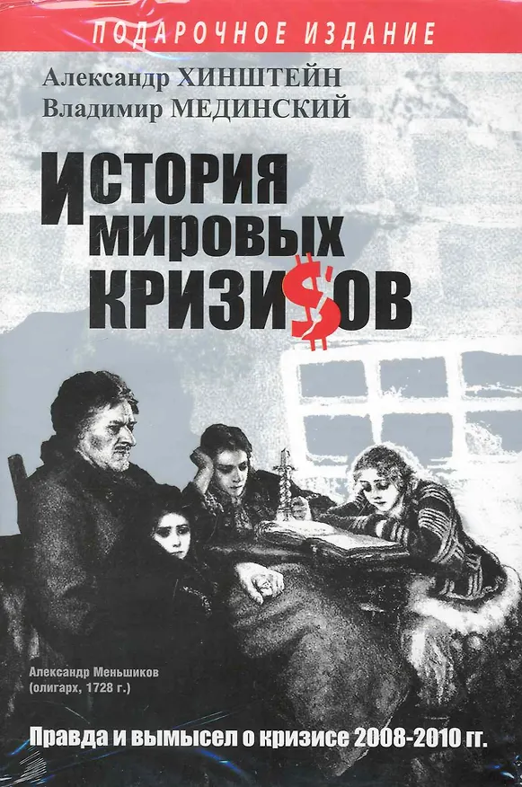 Книга Кризис. (Александр Хинштейн, Владимир Мединский) — 1
