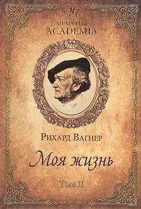Моя жизнь. В 2 т. Т. 2