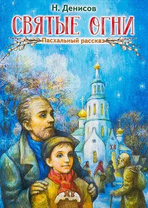 Святые огни Пасхальный рассказ (м) Денисов — 2720953 — 1