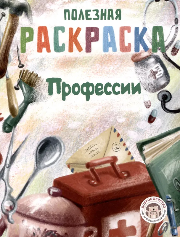 Книга Набор полезных  раскрасок () — 3