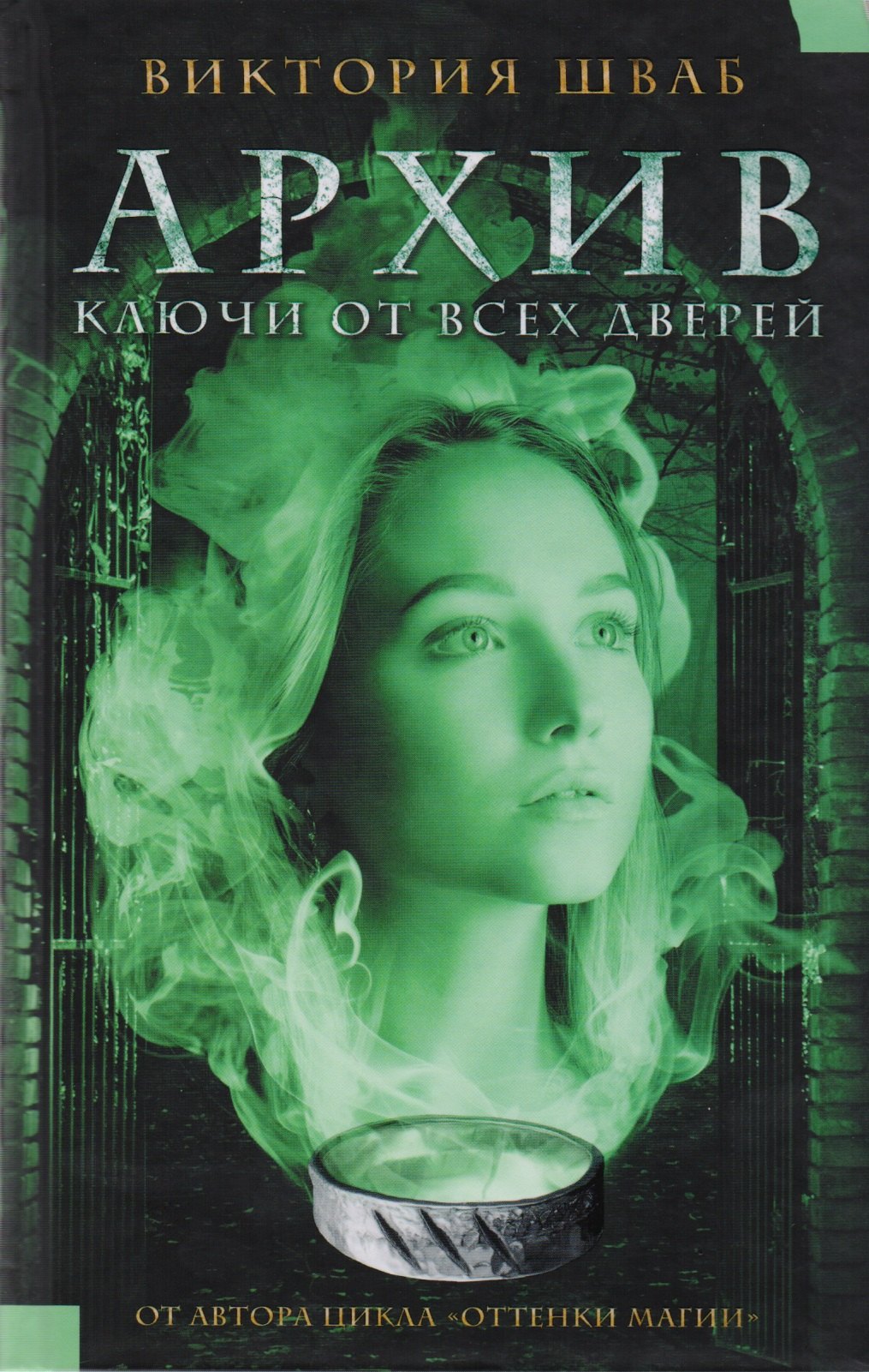 

Архив. Ключи от всех дверей : роман