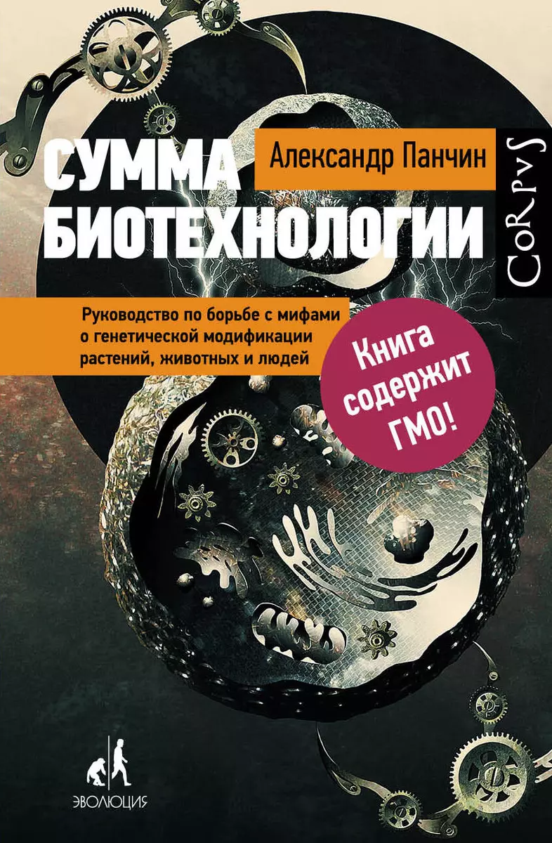 Сумма биотехнологии. Руководство по борьбе с мифами о генетической  модификации растений, животных и людей (Александр Панчин) - купить книгу с  доставкой в интернет-магазине «Читай-город». ISBN: 978-5-17-093602-1