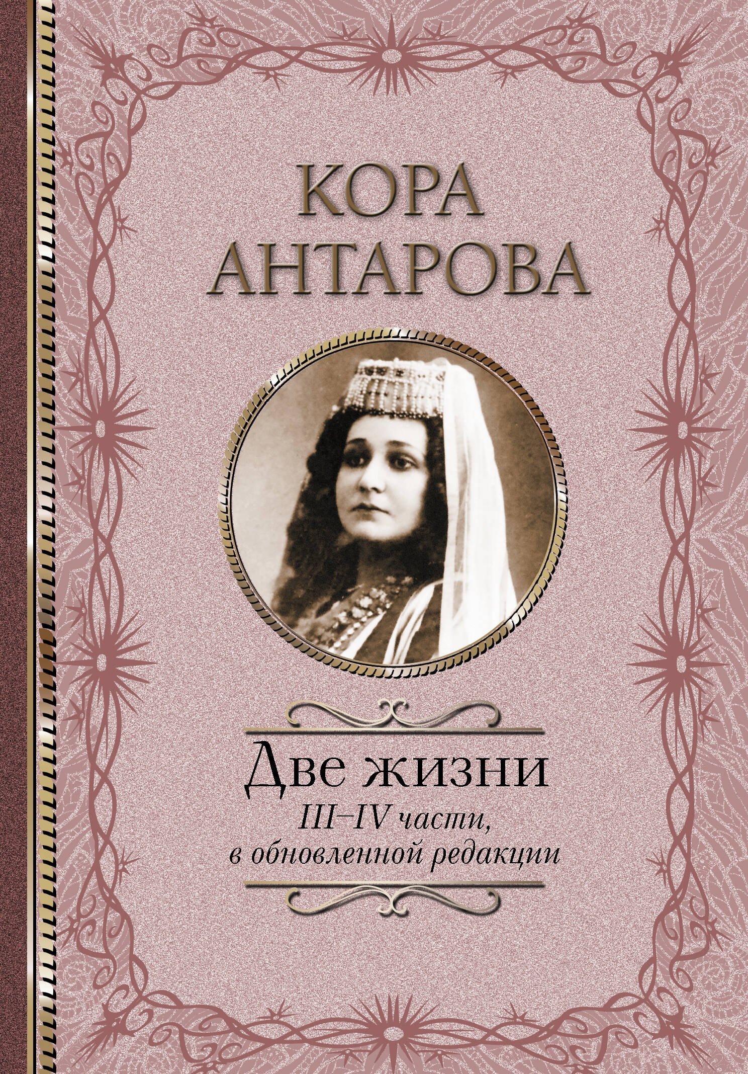 

Две жизни: III-IV части, в обновленной редакции