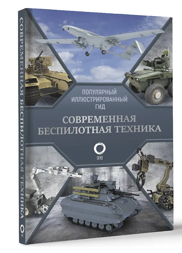 Книга Современная беспилотная техника (Вячеслав Ликсо) — 4