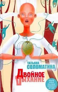 Двойное дыхание. [Приемный покой: роман, рассказы]