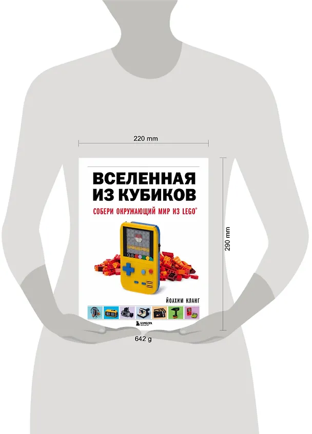 Книга Вселенная из кубиков. Собери окружающий мир из LEGO (Йоахим Кланг) — 9