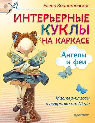 Книга Интерьерные куклы на каркасе. Ангелы и феи (Елена Войнатовская)