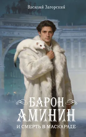 Книга Барон Аминин и смерть в маскараде (Василий Загорский)