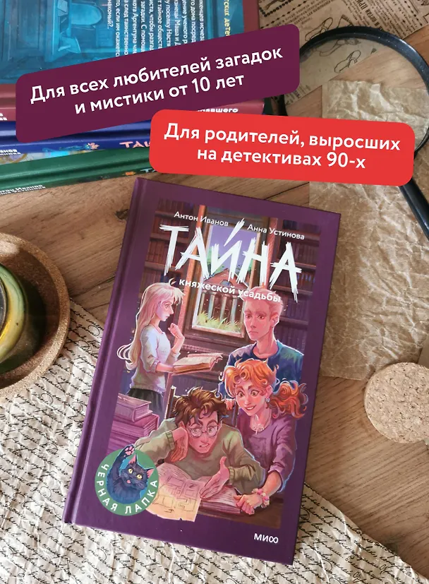Книга Тайна княжеской усадьбы (Антон Иванов, Анна Устинова) — 7