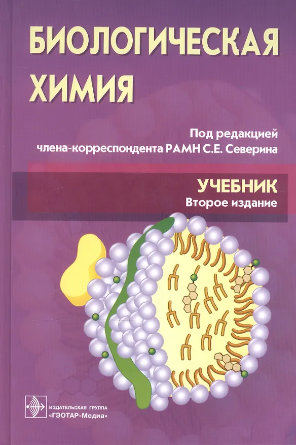Книга Биологическая химия. 3-е изд.+CD () — 1