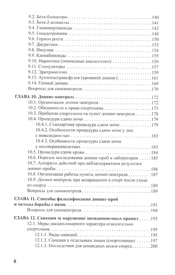 Книга Основы антидопингового обеспечения спорта. Учебное пособие (Эдуард Безуглов) — 4