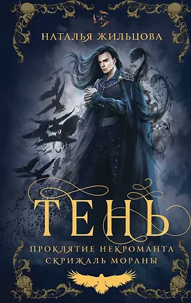 Книга Тень. Том 2 (Наталья Жильцова)