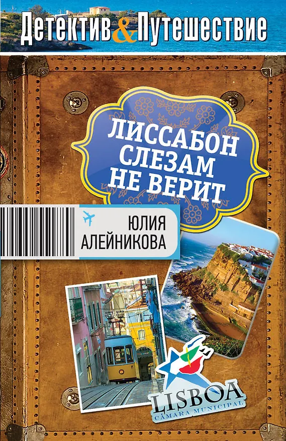 Книга Лиссабон слезам не верит: роман (Юлия Алейникова) — 1