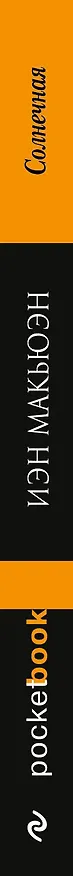 Книга Солнечная (Иэн Расселл Макьюэн) — 3