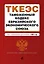 Таможенный кодекс Евразийского экономического союза. Текст с изменениями и дополнениями на 2021 год — 2834508 — 1