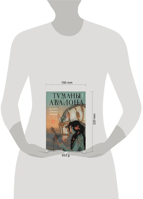 Книга Туманы Авалона. Том 1 (Мэрион Брэдли) — 5