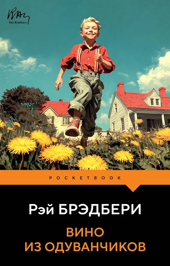Книга Вино из одуванчиков (Рэй Брэдбери) — 1