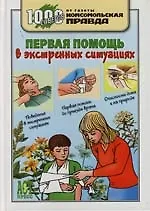Книга Первая помощь в экстренных ситуациях: 1000 советов от газеты "Комсомольская правда" (Татьяна Деревянко) — 1