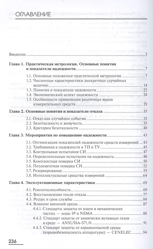 Книга Надежность и качество средств измерений. Учебник. 7-е издание, переработанное и дополненное () — 2
