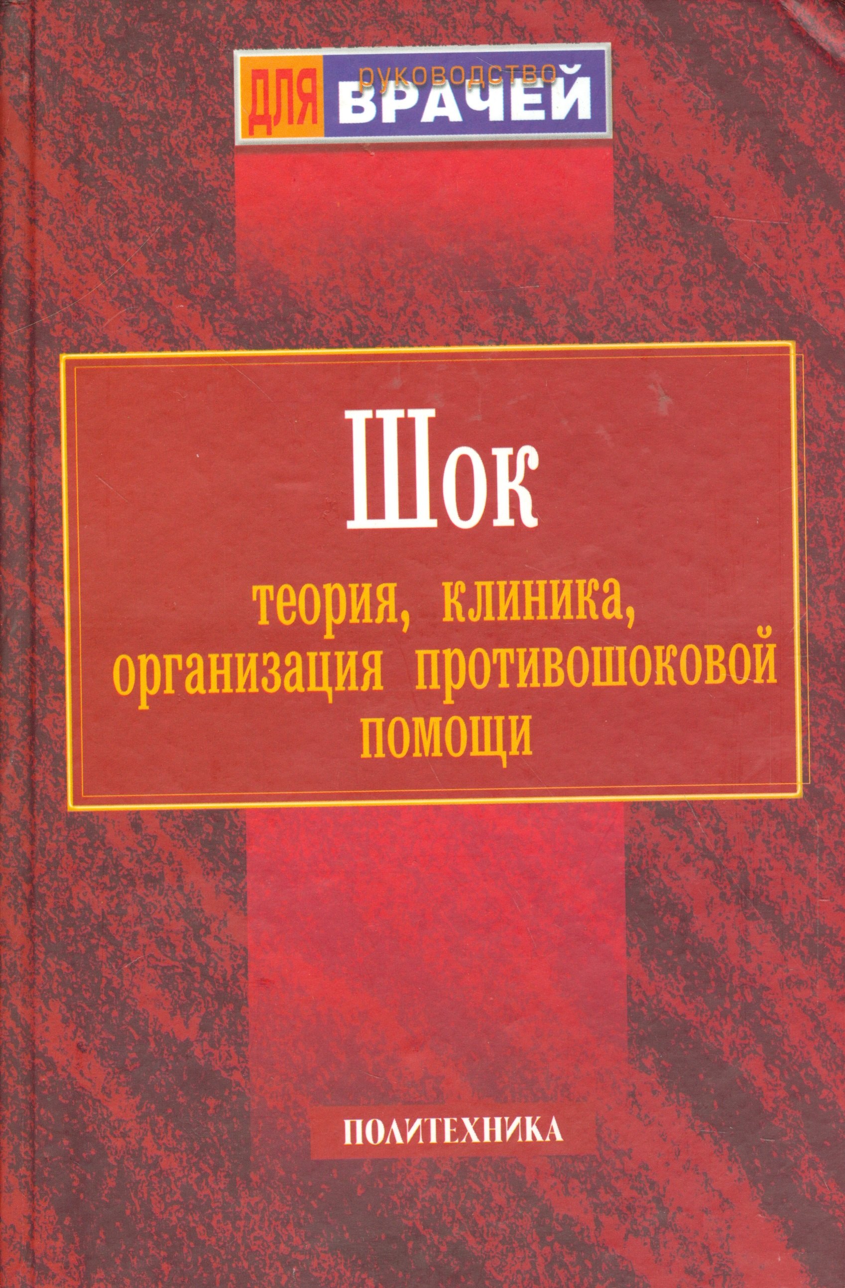 

Шок: Теория, клиника, организация противошоковой помощи. Руководство для врачей