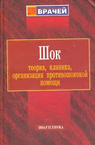 Шок: Теория, клиника, организация противошоковой помощи. Руководство для врачей