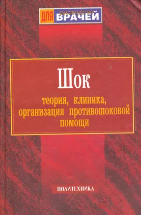 Шок: Теория, клиника, организация противошоковой помощи. Руководство для врачей — 2535807 — 1