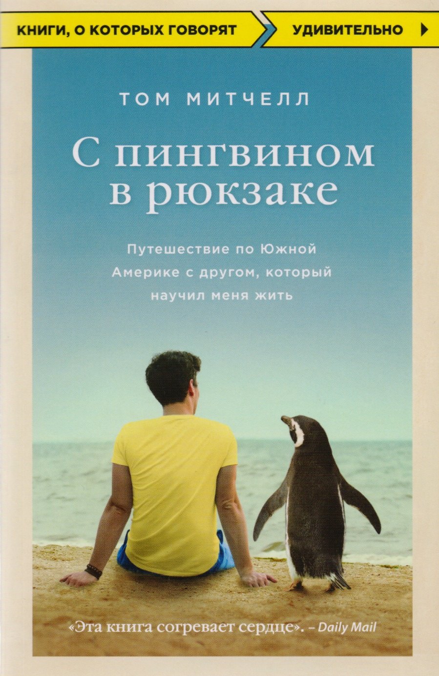 

С пингвином в рюкзаке: путешествие по Южной Америке с другом, который научил меня жить