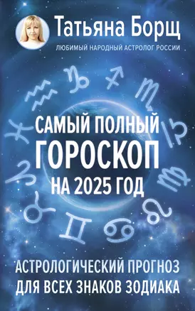 Самый полный гороскоп на 2025 год. Астрологический прогноз для всех знаков Зодиака — 3032293 — 1