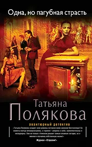 Одна, но пагубная страсть : роман