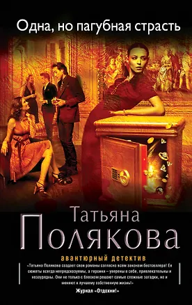 Книга Одна, но пагубная страсть : роман (Татьяна Полякова)