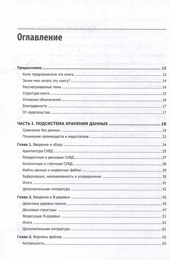 Книга Распределенные данные. Алгоритмы работы современных систем хранения информации (Алекс Петров) — 16