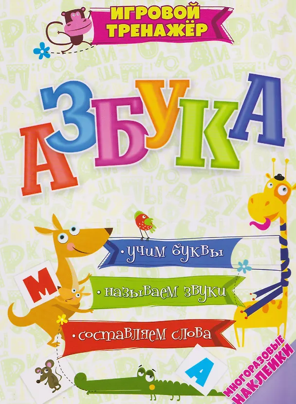 Книга Комплект "Учим буквы и звуки" 6 в 1 (Читаем по слогам. Крупные буквы. Обучающие прописи. Пишем слоги. Азбука. Фонетические карточки. Учебные плакаты) (Светлана Рудова, Татьяна Славина) — 2