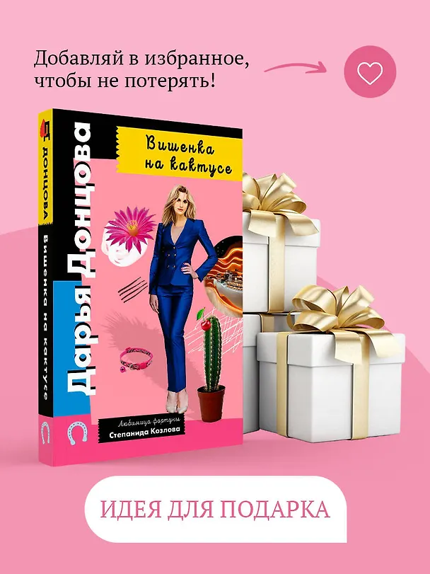 Книга Вишенка на кактусе (Дарья Донцова) — 11