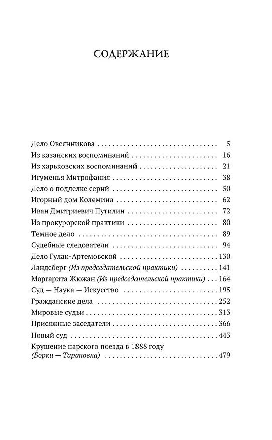 Книга Записки судебного деятеля (Анатолий Кони) — 10