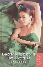 Книга Самоучитель испанских и цыганских танцев. Фламенко. 2-е изд. () — 1