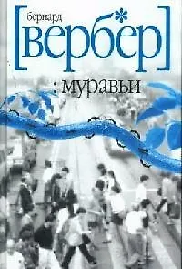 Муравьи