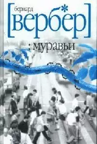 Муравьи — 2068573 — 1