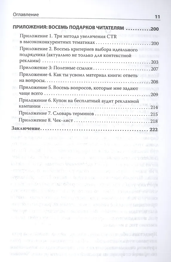 Книга Яндекс.Директ: Как получать прибыль, а не играть в лотерею (Филипп Царевский) — 6
