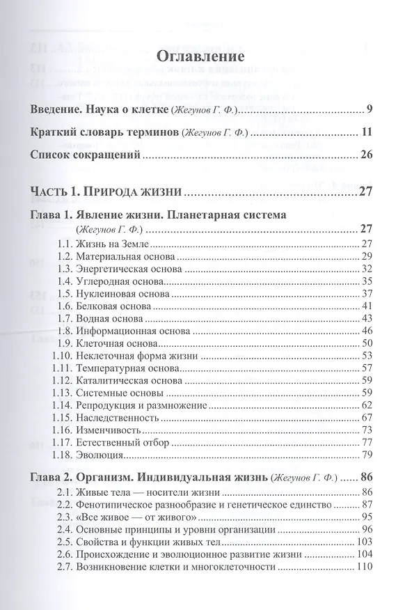 Книга Биология клетки: Физико-химические, структурно-функциональные и информационные основы (Геннадий Жегунов) — 2