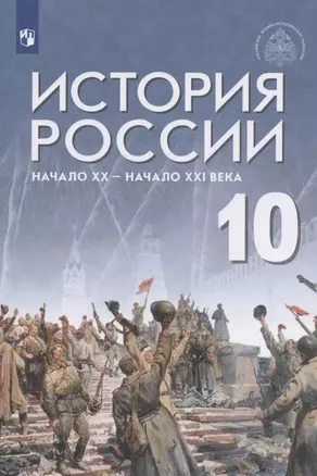 История России. 10 класс. Начало XX - начало XXI века. Базовый уровень. Учебник — 2864932 — 1